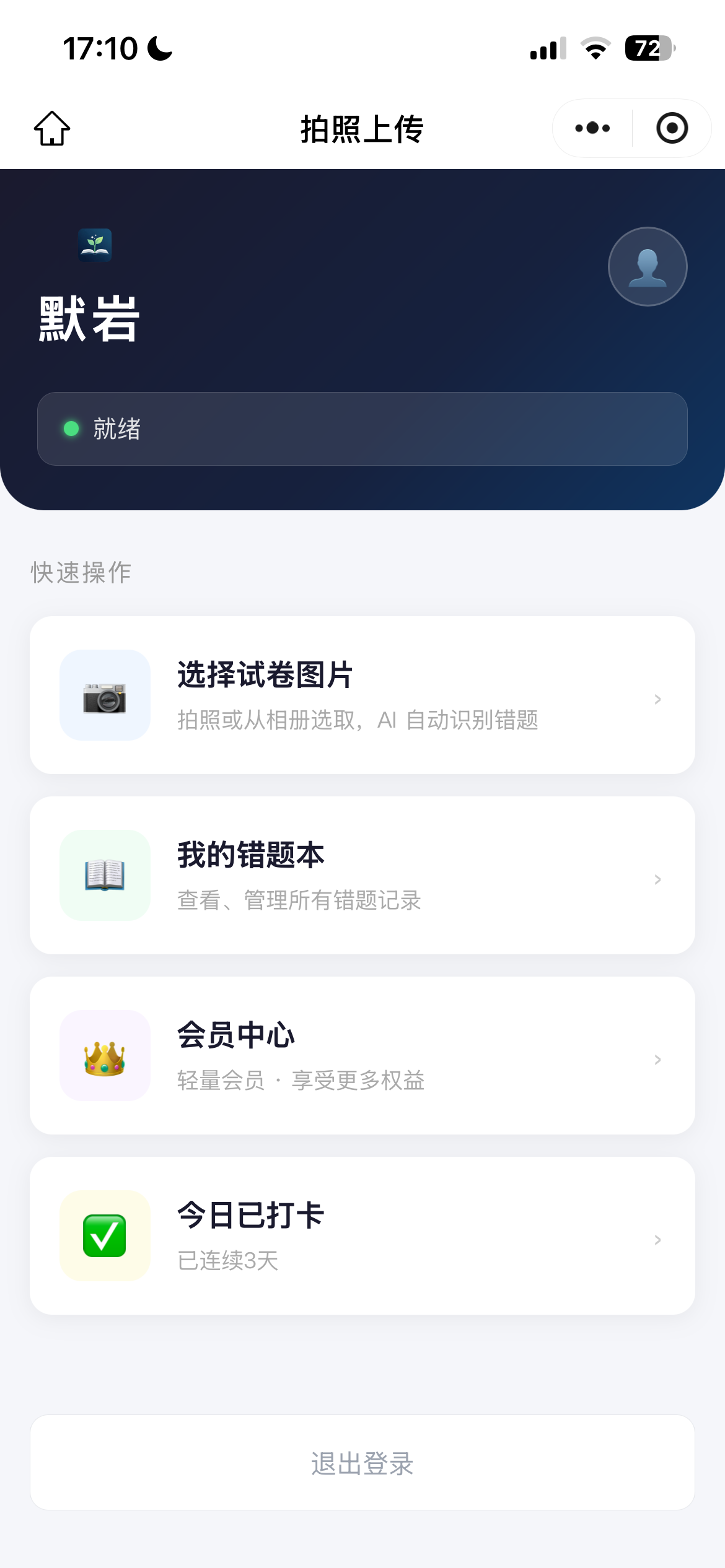 智芽AI错题本 - 错题录入
