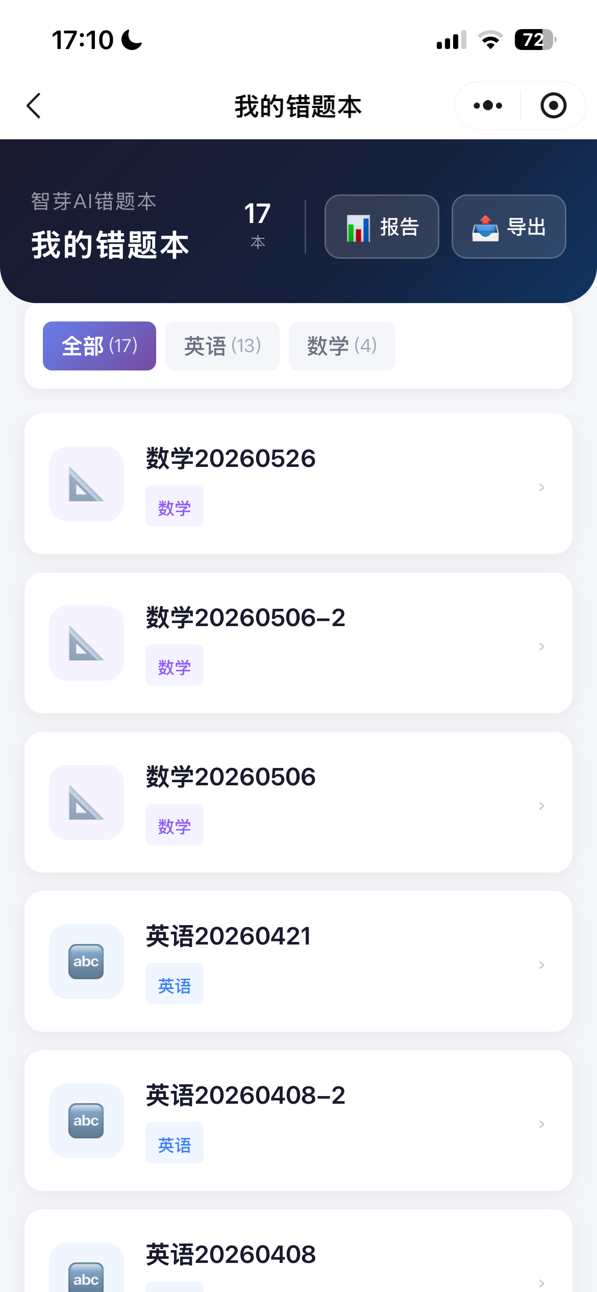 智芽AI错题本 - 错题列表
