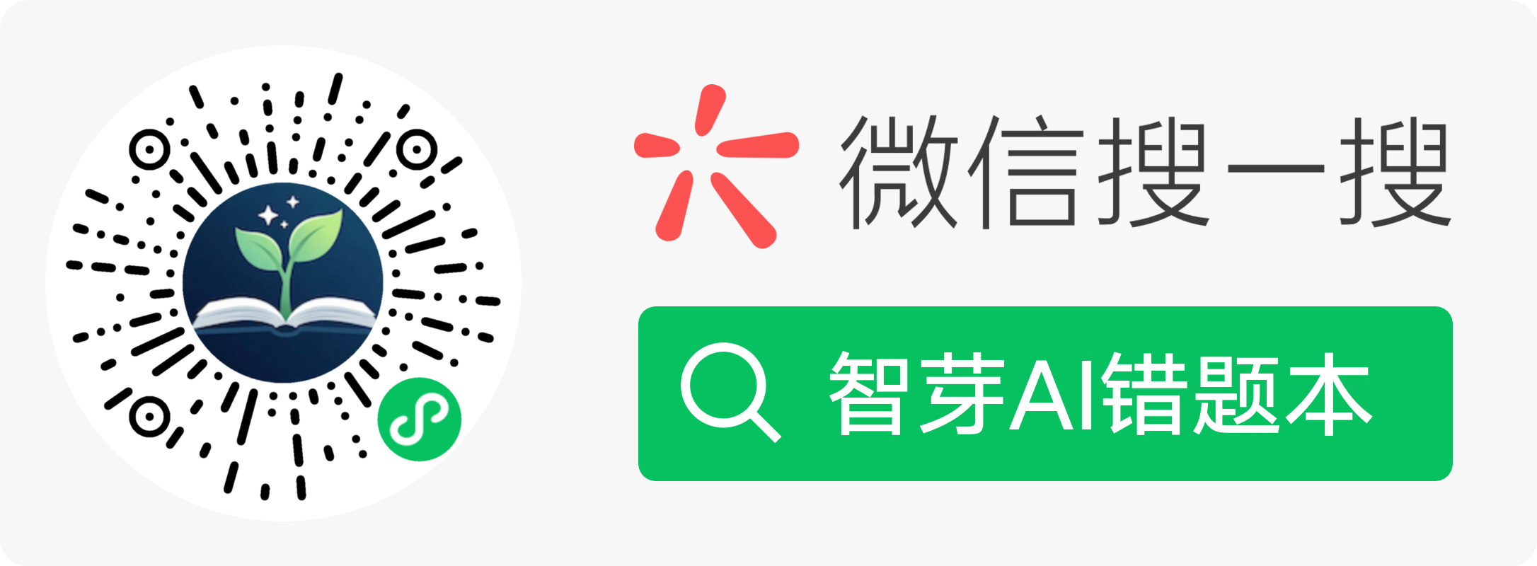 智芽AI错题本小程序码